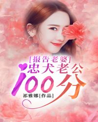报告老婆，忠犬老公100分章节列表