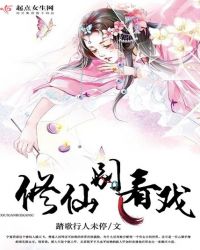 修仙别看戏 作者：踏歌行人未停