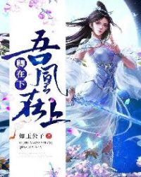 吾凰在上卿在下章节列表