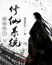 随身带个修仙系统章节列表