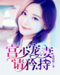 宫少宠妻请矜持章节列表