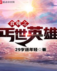 食戟之丐世英雄