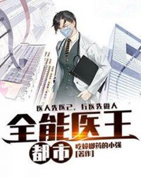 都市全能医王章节列表