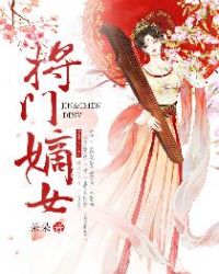 将门嫡女章节列表