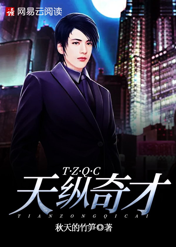 天纵奇才章节列表