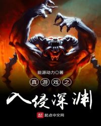 真游戏之入侵深渊章节列表