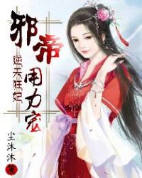 逆天狂妃：邪帝，用力宠章节列表