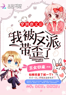 穿到虐文后我被反派带歪了章节列表