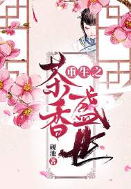 重生之茶香盛世章节列表