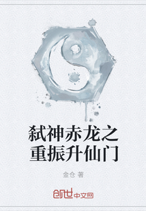 弑神赤龙之重振升仙门章节列表