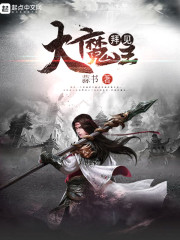 拜见大魔王章节列表