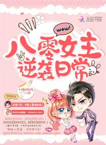 八零女主逆袭日常章节列表