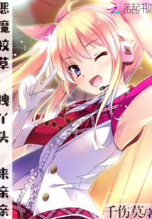 恶魔校草：拽丫头，来亲亲章节列表