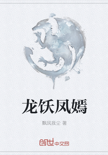 龙饫凤嫣章节列表