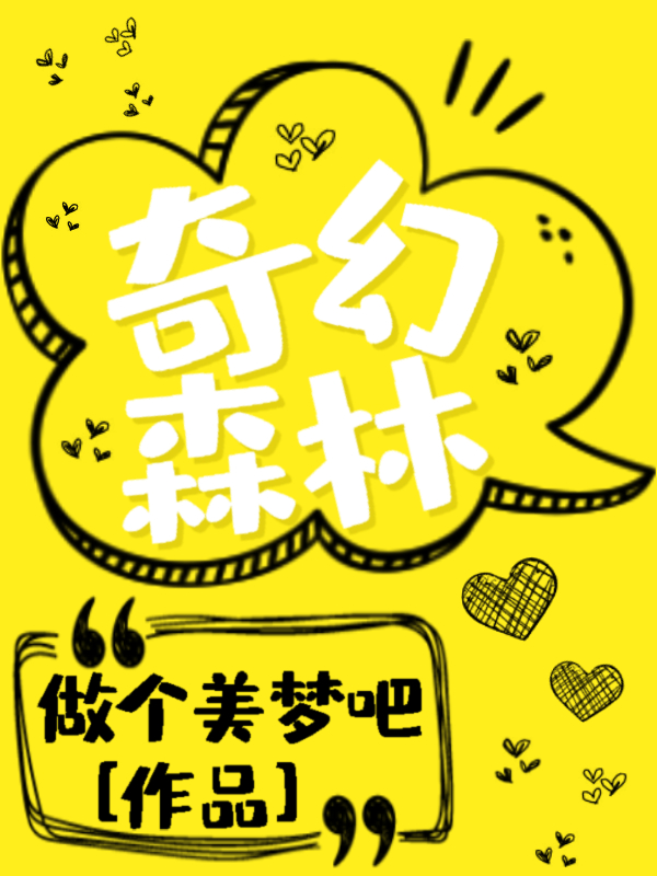 奇幻森林章节列表