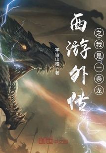 三界传说之我是一条龙章节列表