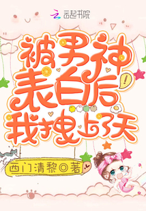 被男神表白后我拽上了天章节列表