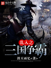 乱入之三国争霸章节列表