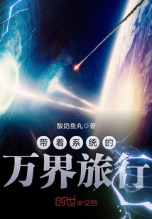 带着系统的万界旅行章节列表