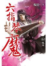 六指琴魔章节列表