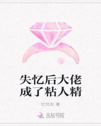 失忆后大佬成了粘人精章节列表