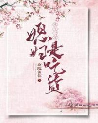 重生七零：媳妇是吃货章节列表