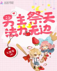 男主祭天法力无边章节列表