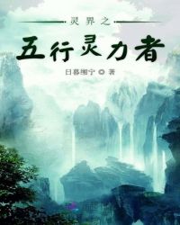 灵界之五行灵力者章节列表