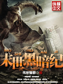 末世黑暗纪章节列表