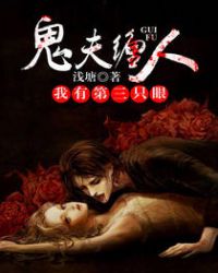 鬼夫缠人：我有第三只眼章节列表