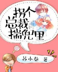 拐个总裁揣兜里章节列表