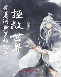 带着词典穿越的我拯救世界章节列表