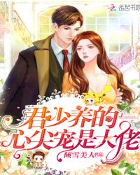 君少养的心尖宠是大佬章节列表