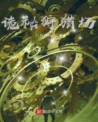 诡秘狩猎场章节列表