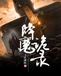 降魔诡录章节列表