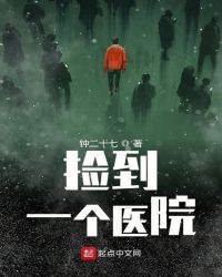 捡到一个医院章节列表