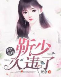 天价妻约：靳少，久违了章节列表