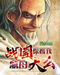 战国，你看我航母大么章节列表