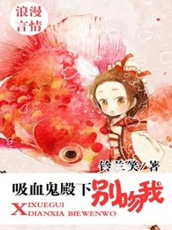 吸血鬼殿下别吻我章节列表
