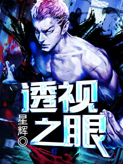 透视之眼章节列表