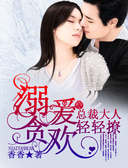 溺爱贪欢：总裁大人轻轻撩章节列表