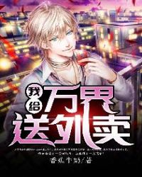 我给万界送外卖章节列表