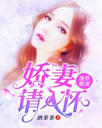 蚀骨婚宠：娇妻请入怀章节列表