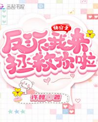 快穿之反派我来拯救你啦章节列表