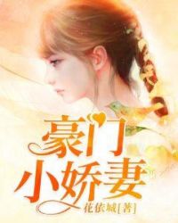 豪门小娇妻章节列表