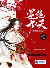 罗刹孤女之逆绝九天章节列表