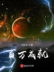 百万成就章节列表