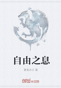 自由之息章节列表