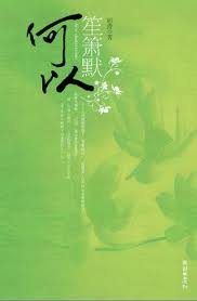 何以笙箫默章节列表