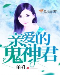 亲爱的鬼神君章节列表